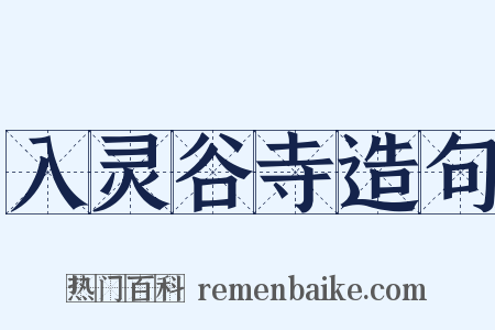 入灵谷寺造句是什么意思的图片